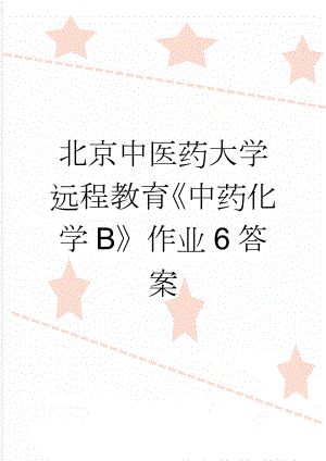 北京中医药大学远程教育《中药化学B》作业6答案(6页).doc