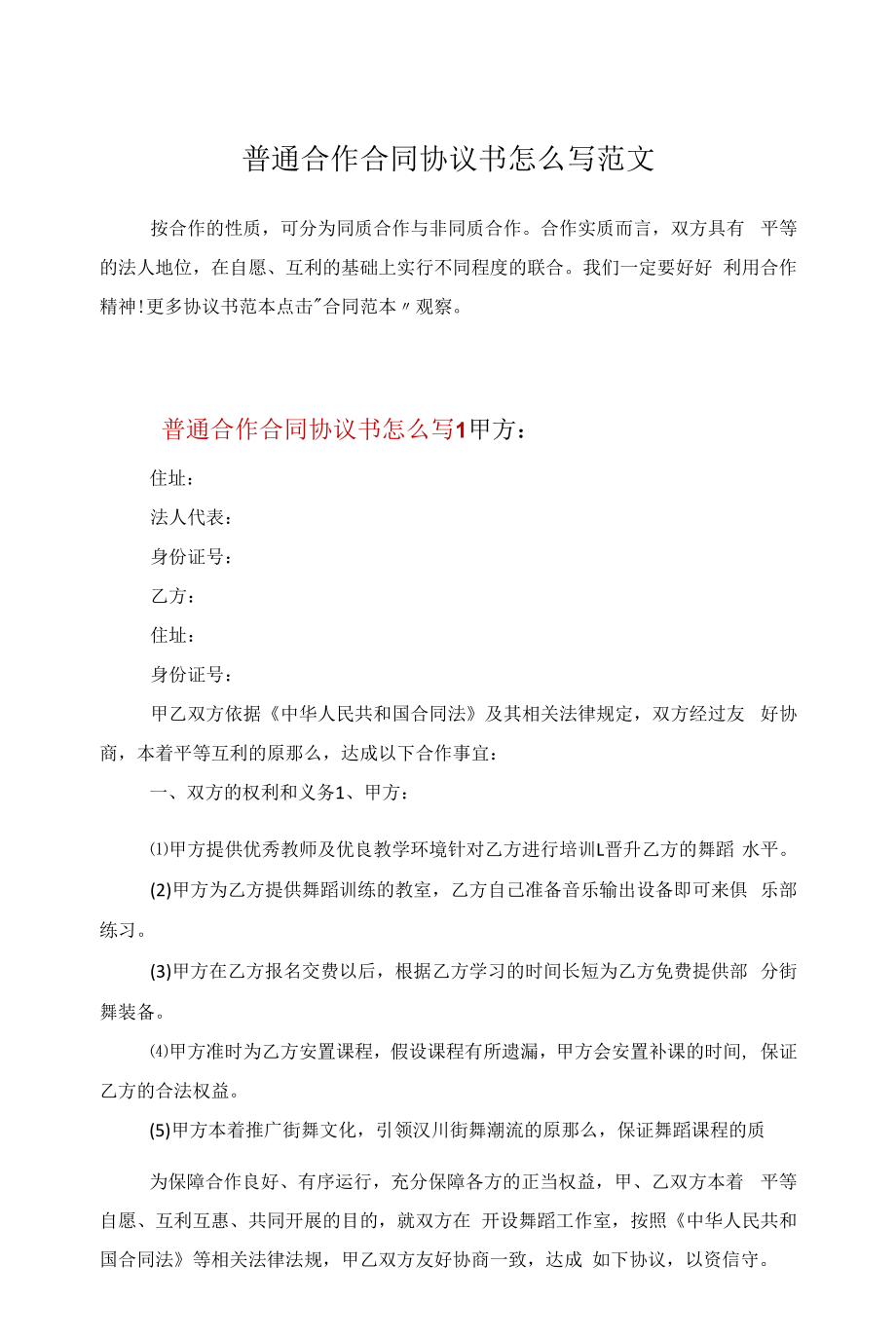 普通合作合同协议书怎么写范文.docx_第1页