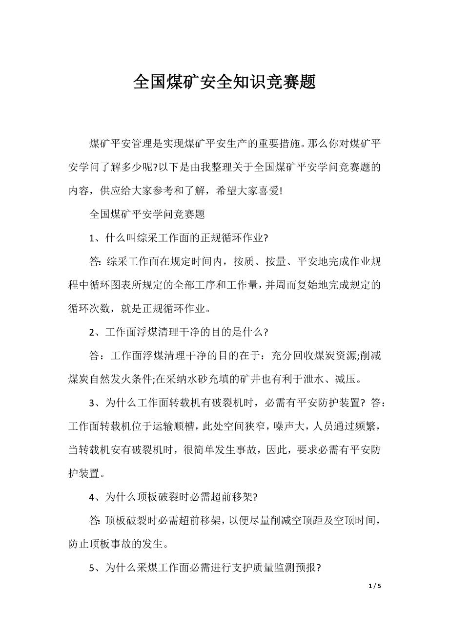 全国煤矿安全知识竞赛题.docx_第1页