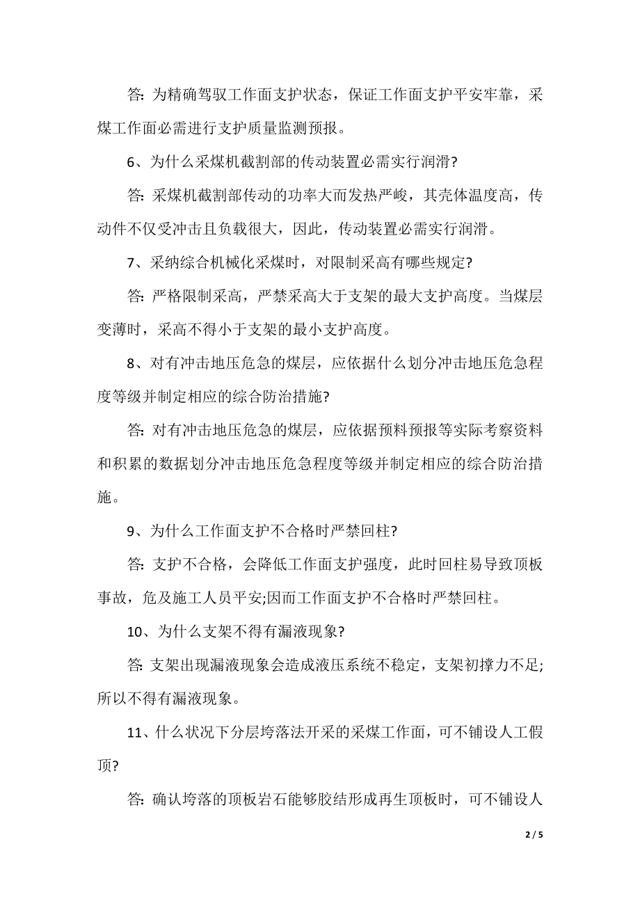 全国煤矿安全知识竞赛题.docx_第2页