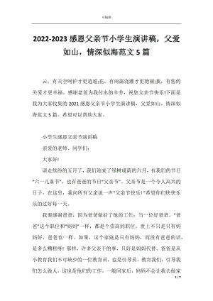 2022-2023感恩父亲节小学生演讲稿父爱如山情深似海范文5篇.docx