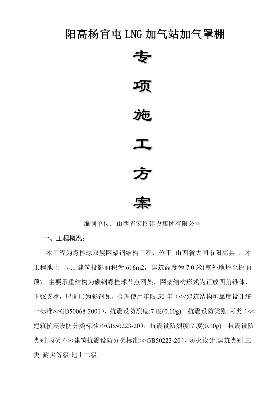 加气站罩棚专项施工方案(23页).doc_第2页