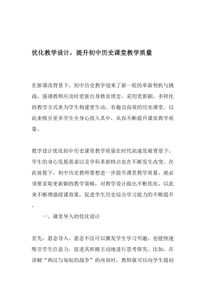 优化教学设计提升初中历史课堂教学质量精品文档.doc