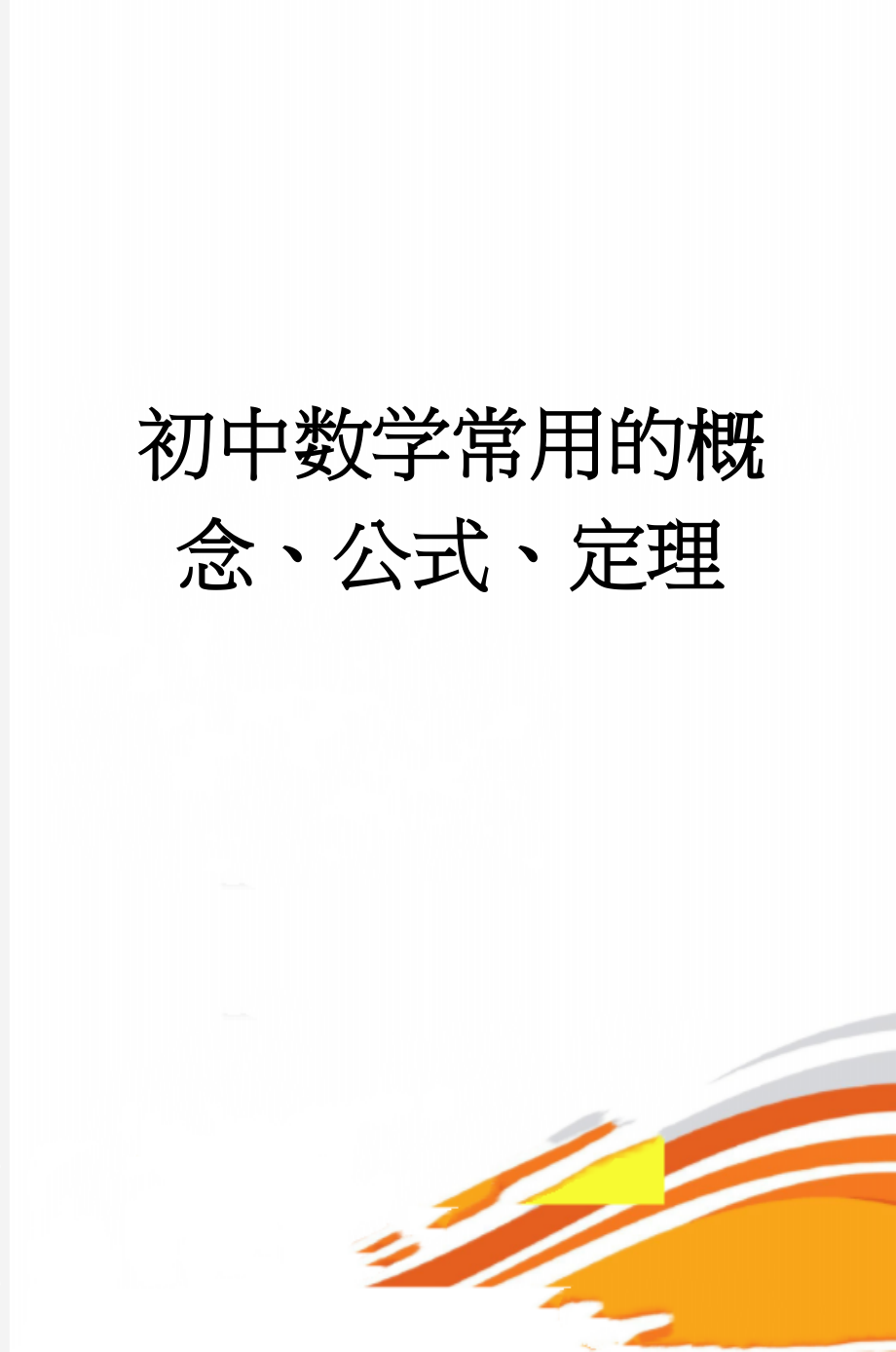 初中数学常用的概念、公式、定理(6页).doc_第1页