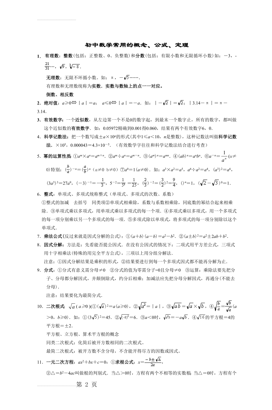 初中数学常用的概念、公式、定理(6页).doc_第2页