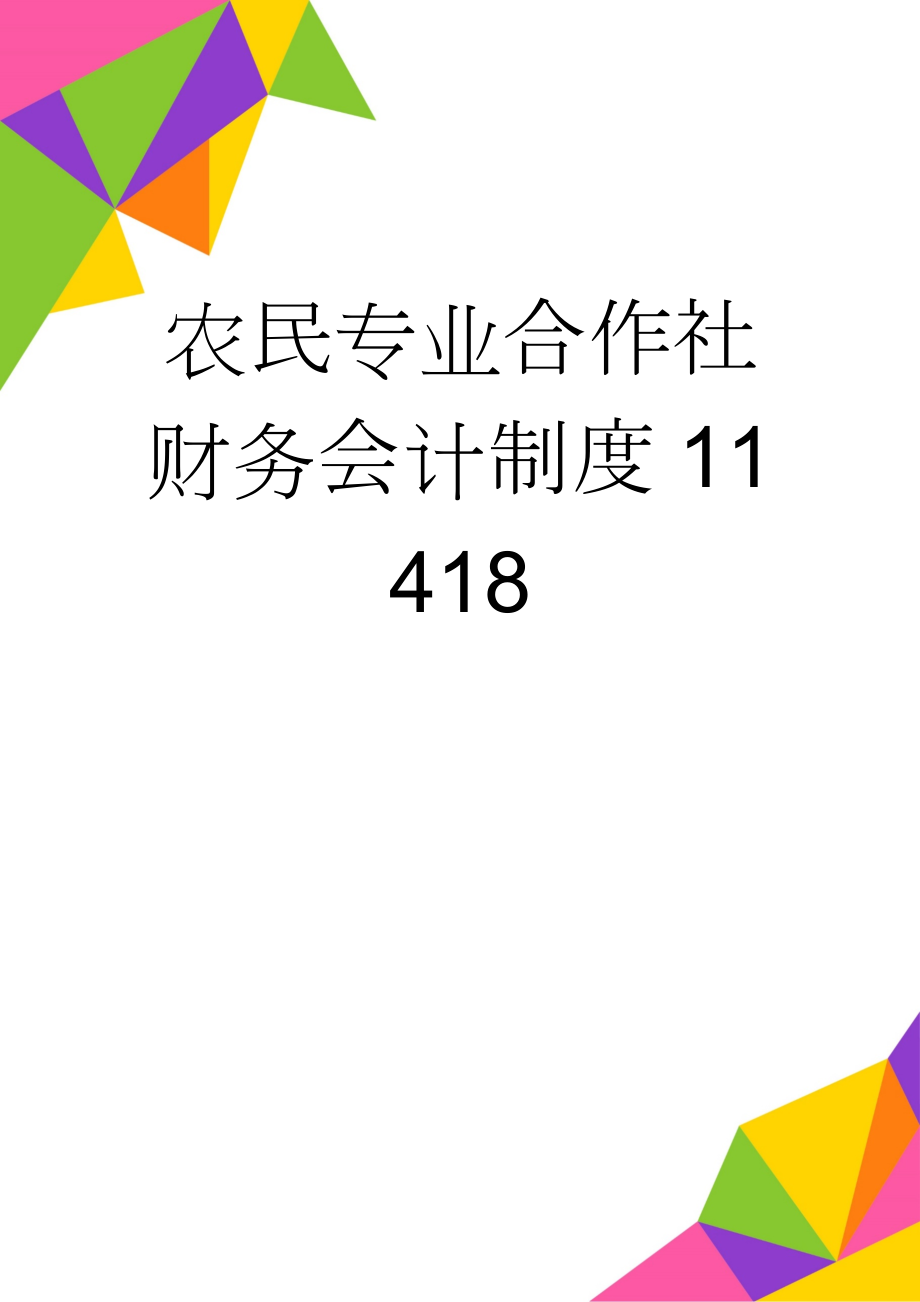 农民专业合作社财务会计制度11418(22页).doc_第1页