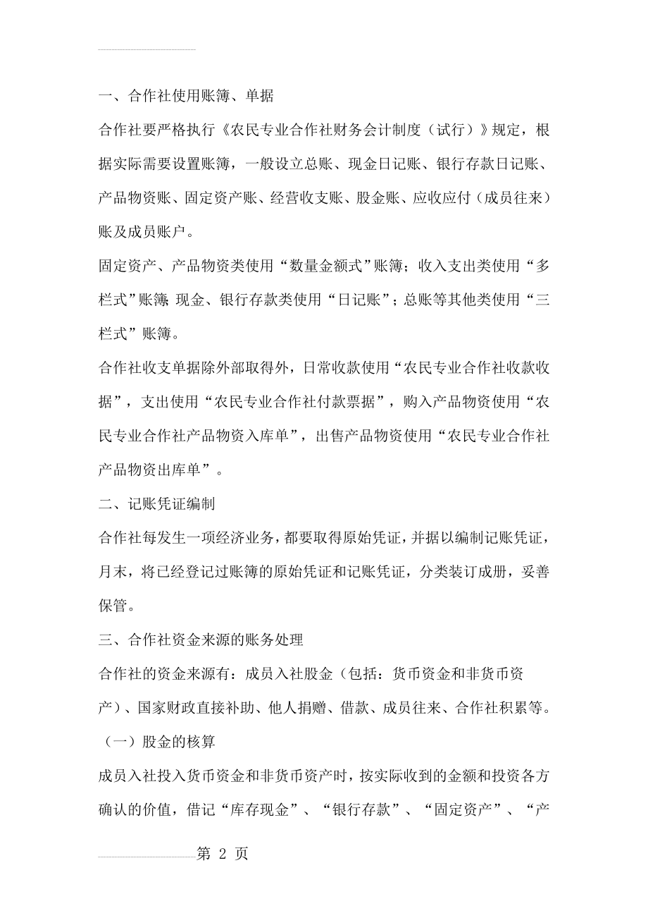 农民专业合作社财务会计制度11418(22页).doc_第2页