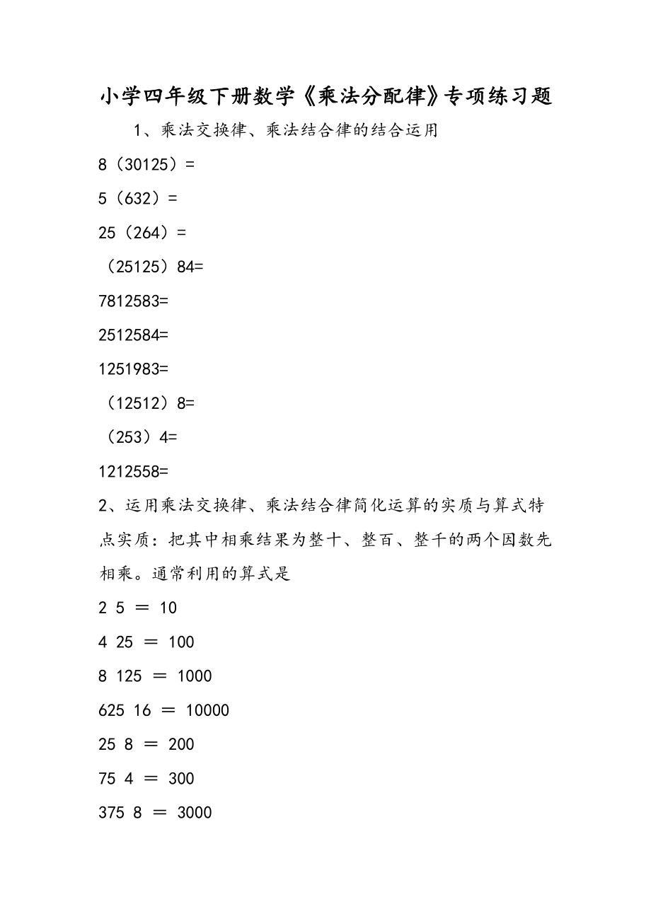 小学四年级下册数学乘法分配律专项练习题.doc_第1页