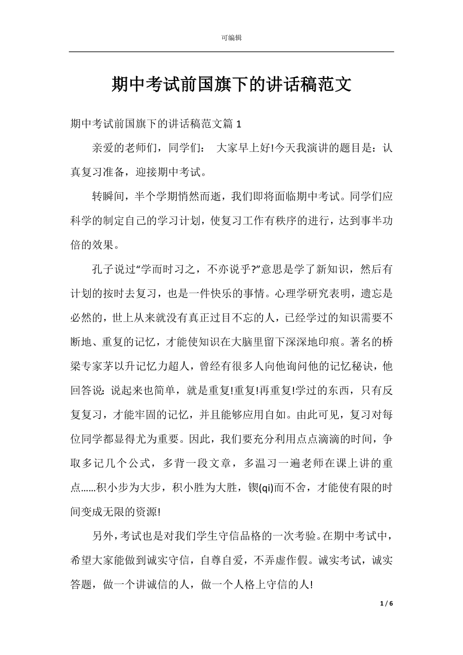 期中考试前国旗下的讲话稿范文.docx_第1页