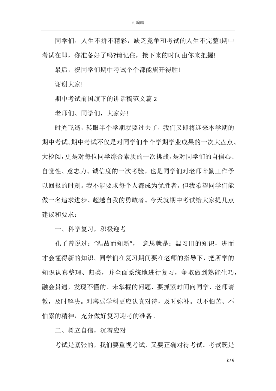 期中考试前国旗下的讲话稿范文.docx_第2页