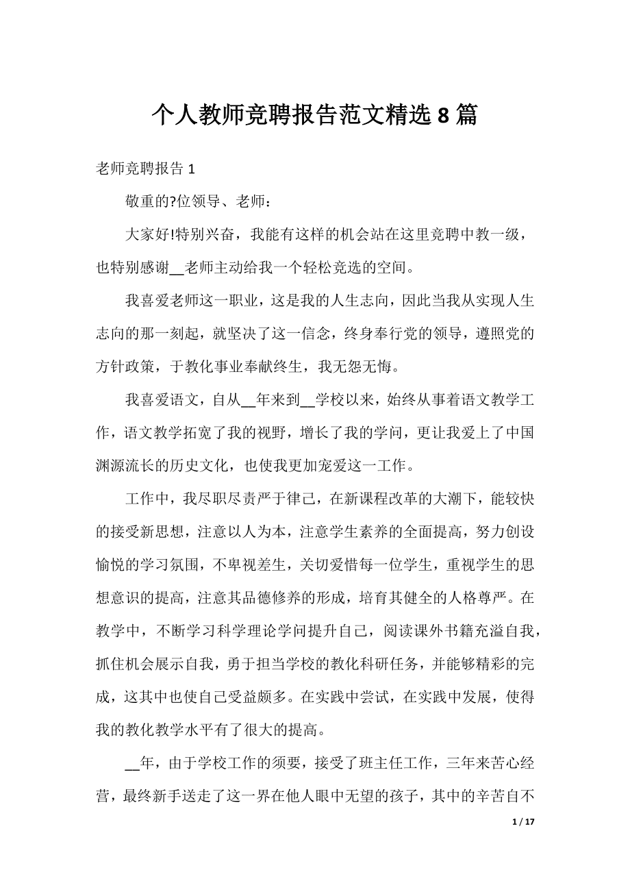 个人教师竞聘报告范文精选8篇.docx_第1页