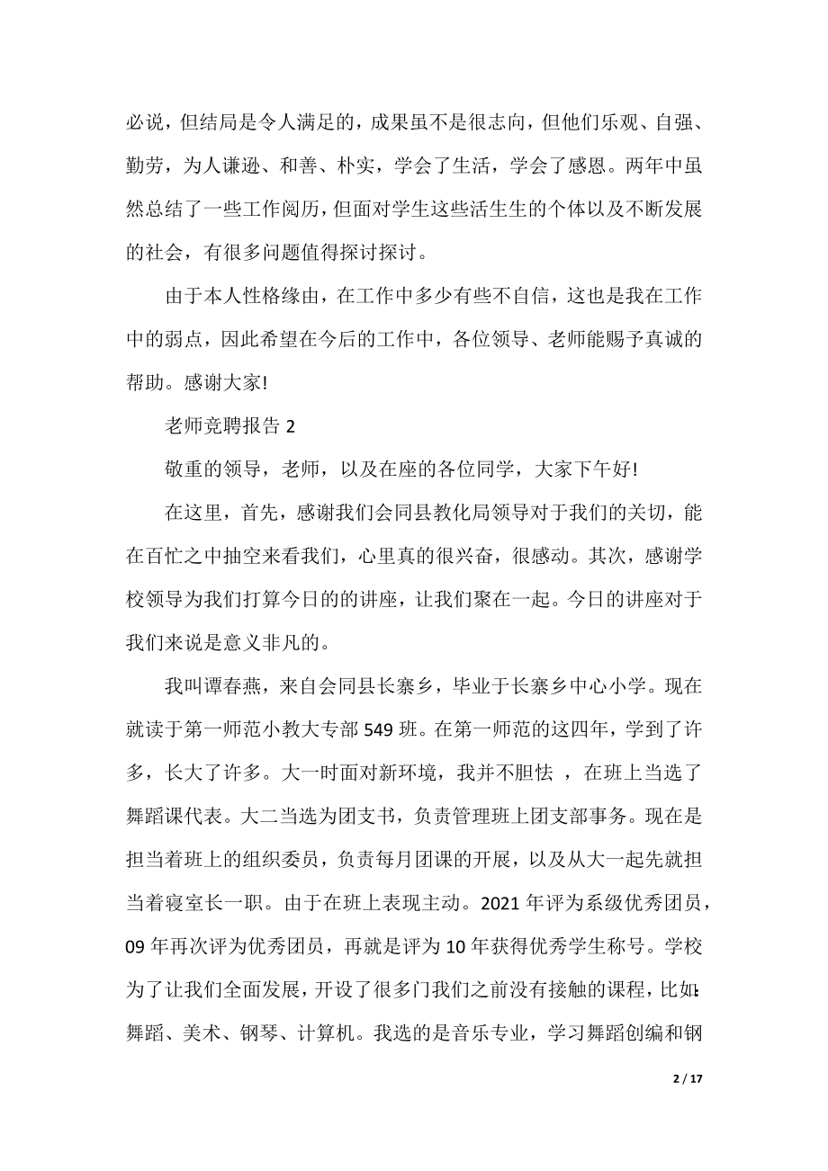 个人教师竞聘报告范文精选8篇.docx_第2页