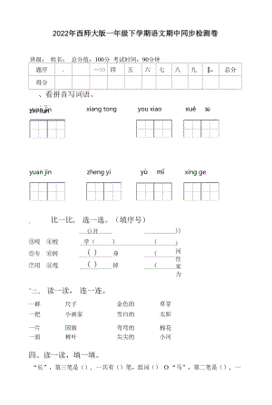 2022年西师大版一年级下学期语文期中同步检测卷.docx