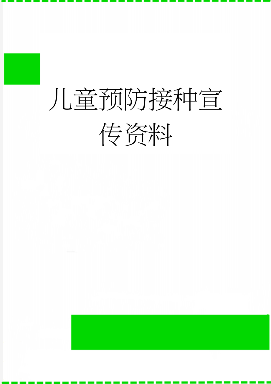 儿童预防接种宣传资料(3页).doc_第1页