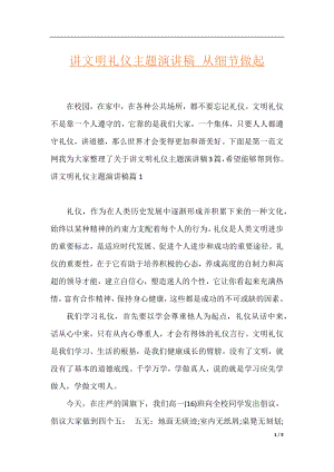 讲文明礼仪主题演讲稿_从细节做起.docx