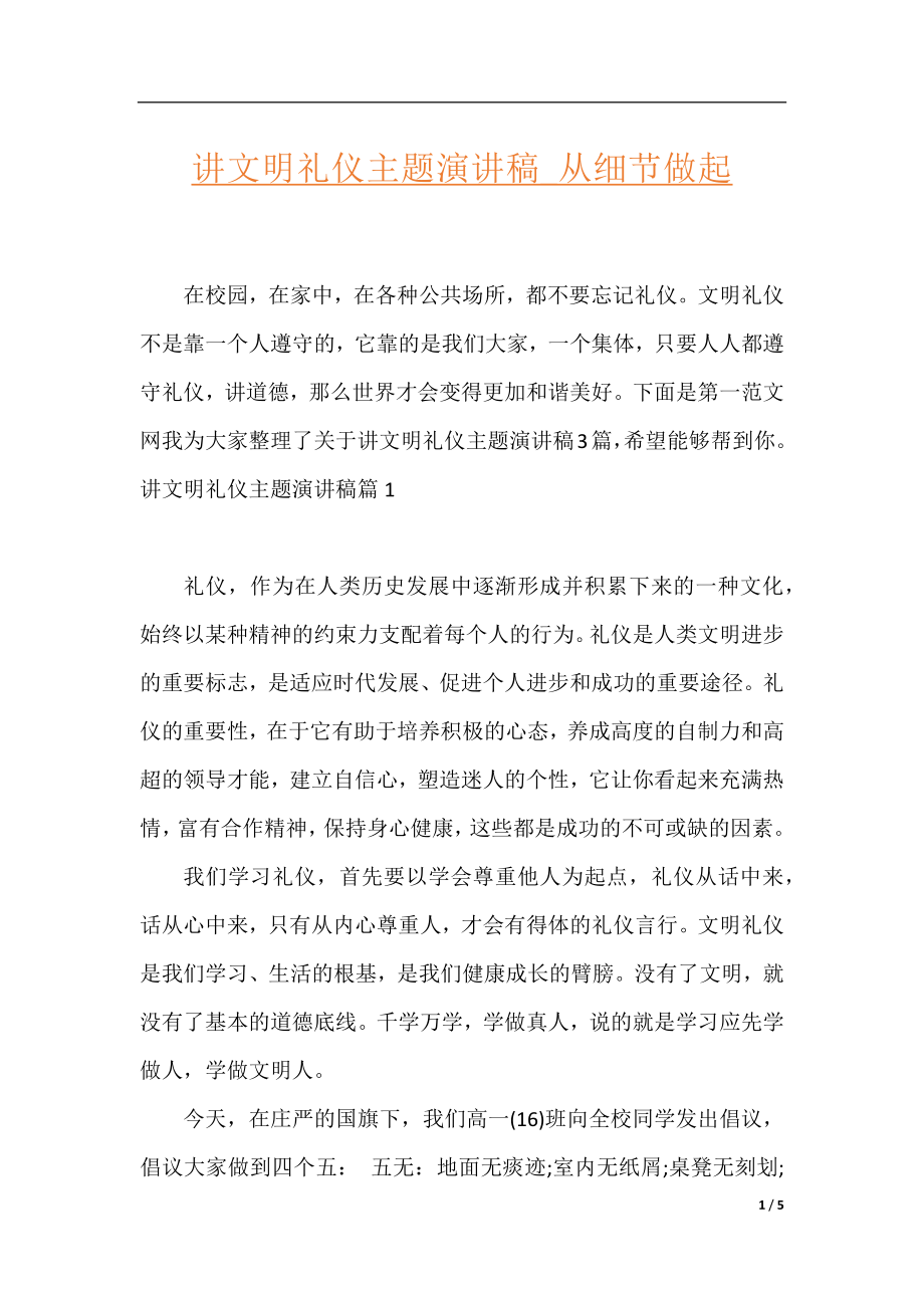 讲文明礼仪主题演讲稿_从细节做起.docx_第1页