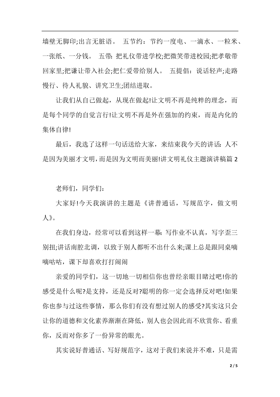 讲文明礼仪主题演讲稿_从细节做起.docx_第2页