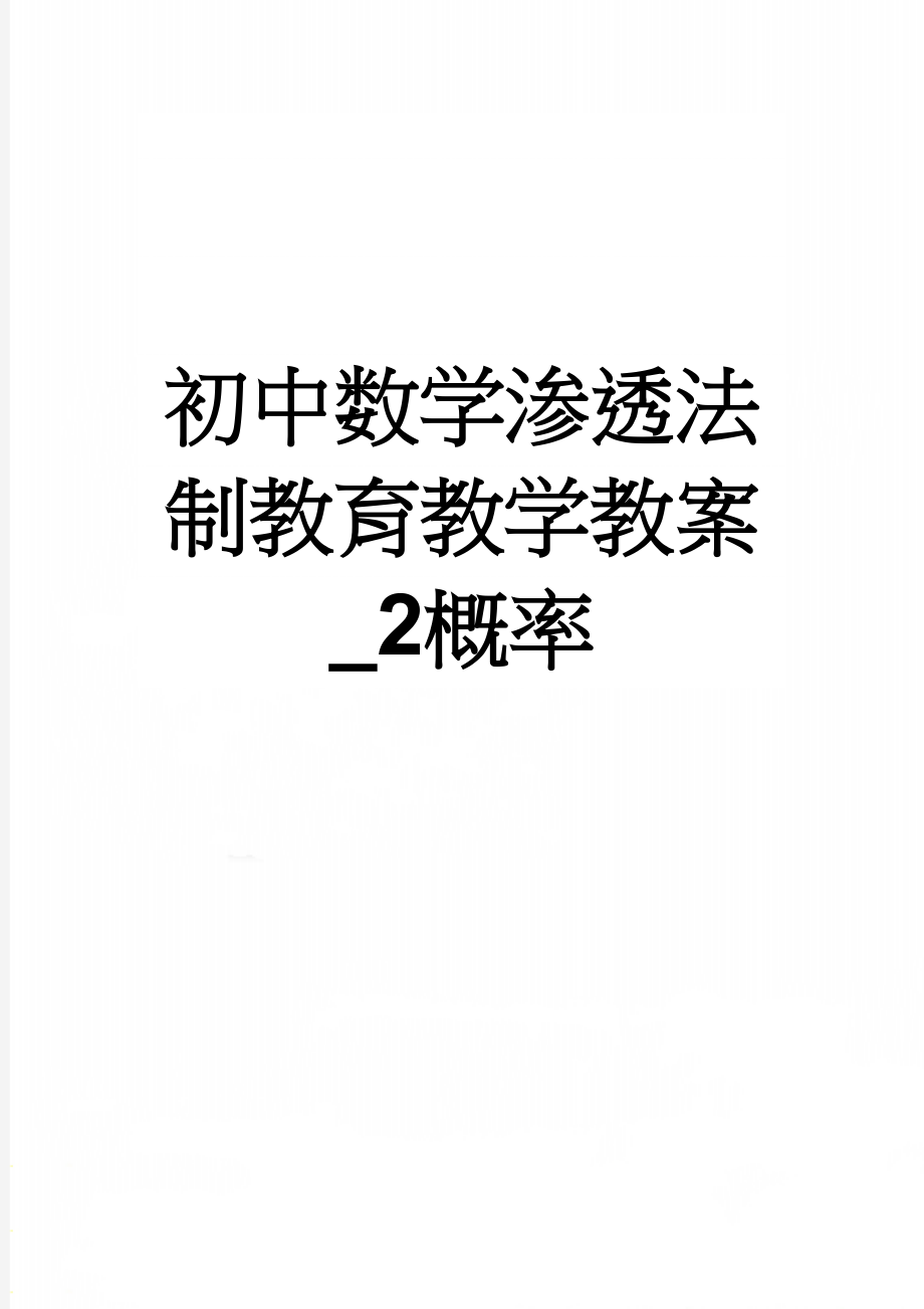 初中数学渗透法制教育教学教案_2概率(3页).doc_第1页