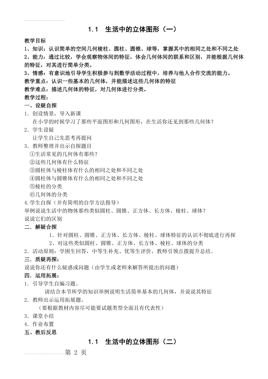 北师大版初一数学上册教案全册(76页).doc_第2页