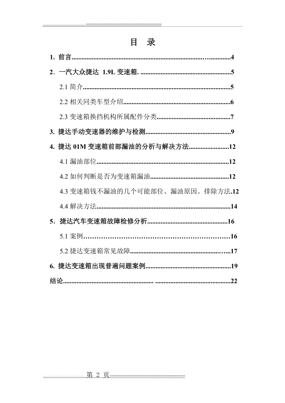 大众捷达轿车手动变速器的故障诊断(21页).doc_第2页