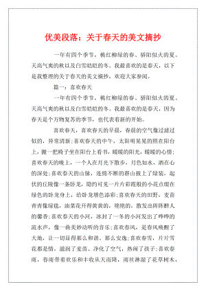 优美段落：关于春天的美文摘抄.docx