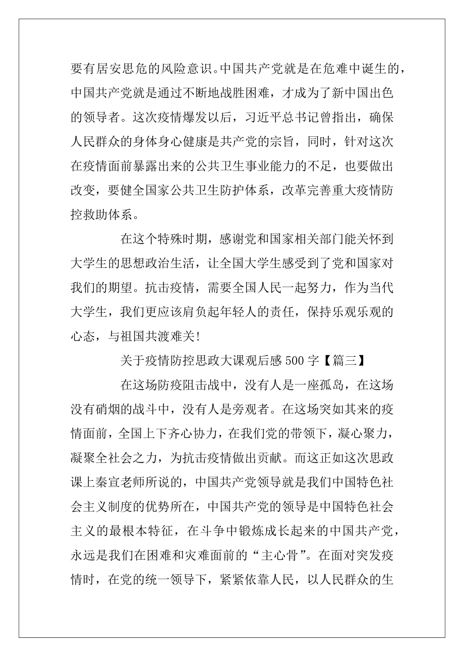 关于疫情防控思政大课观后感500字6篇.docx_第2页