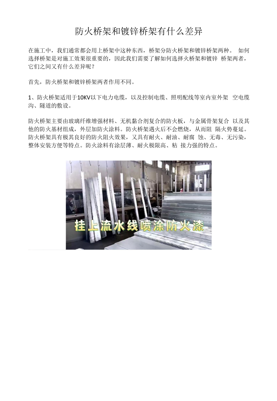 防火桥架和镀锌桥架有什么差异.docx_第1页