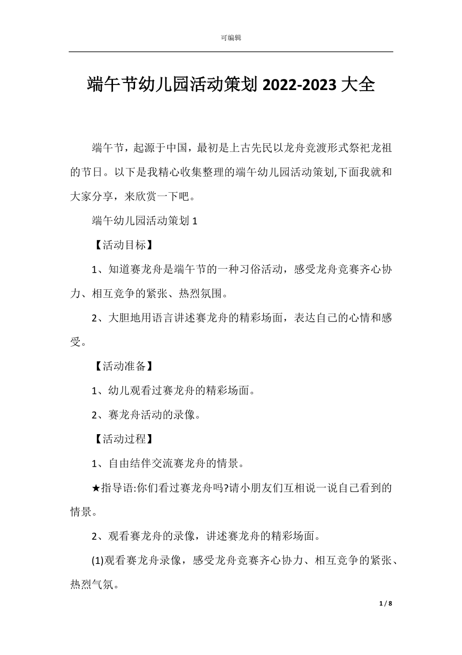 端午节幼儿园活动策划2022-2023大全.docx_第1页