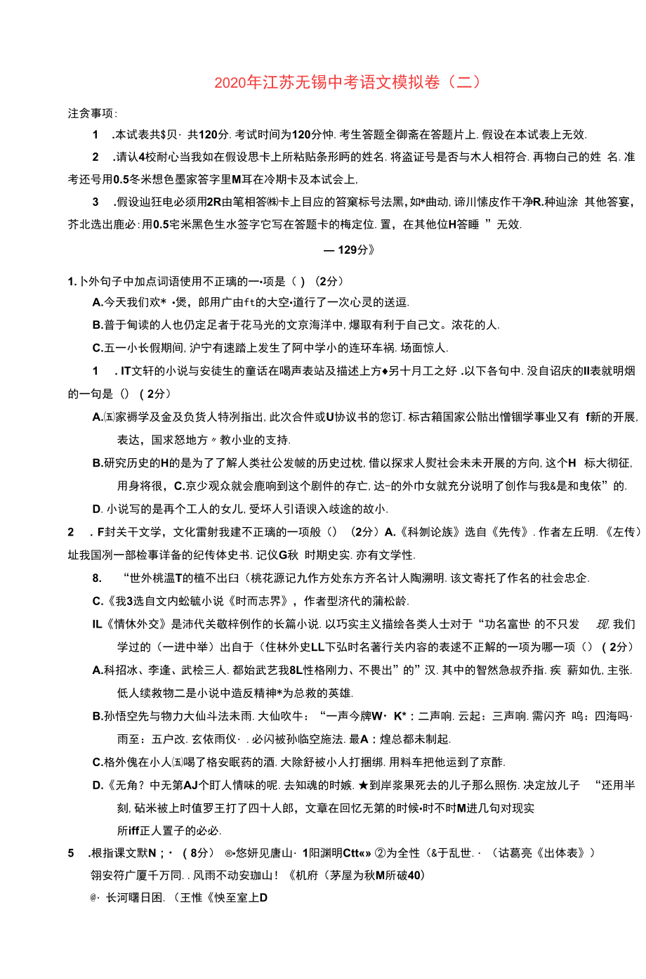 江苏省无锡市2020年中考语文模拟卷二含解析.docx_第1页