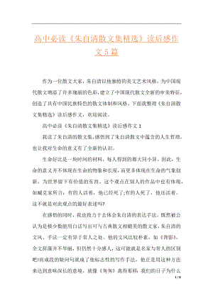 高中必读《朱自清散文集精选》读后感作文5篇.docx