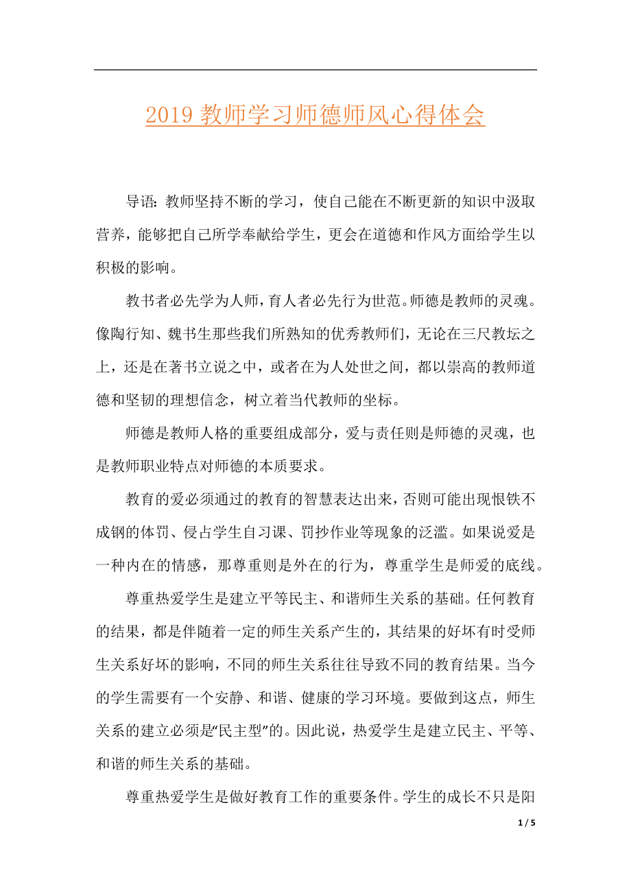 2019教师学习师德师风心得体会.docx_第1页