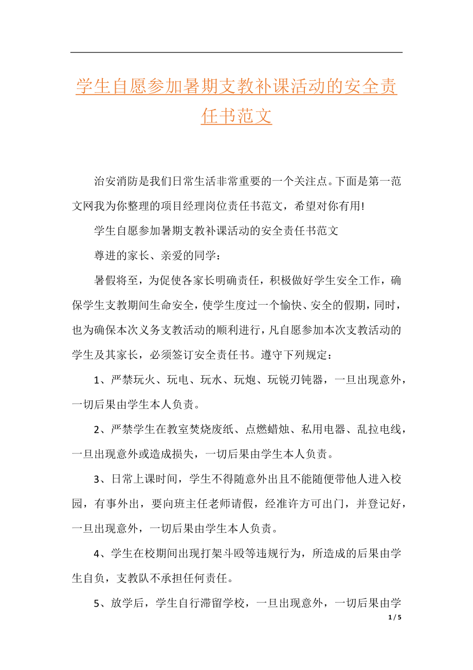 学生自愿参加暑期支教补课活动的安全责任书范文.docx_第1页