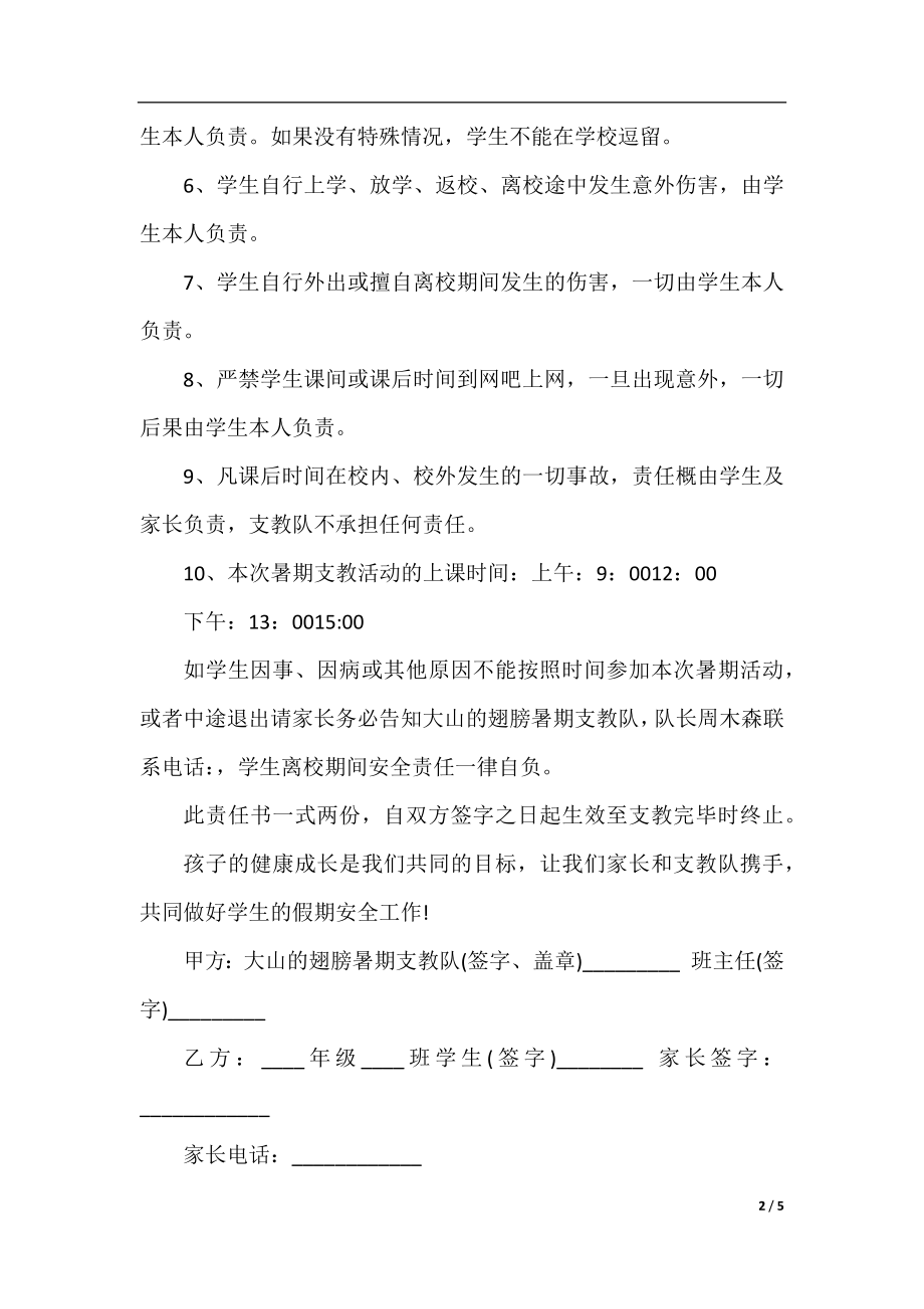 学生自愿参加暑期支教补课活动的安全责任书范文.docx_第2页