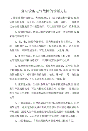 复杂设备电气故障的诊断方法.docx