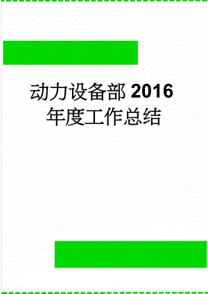 动力设备部2016年度工作总结(3页).doc