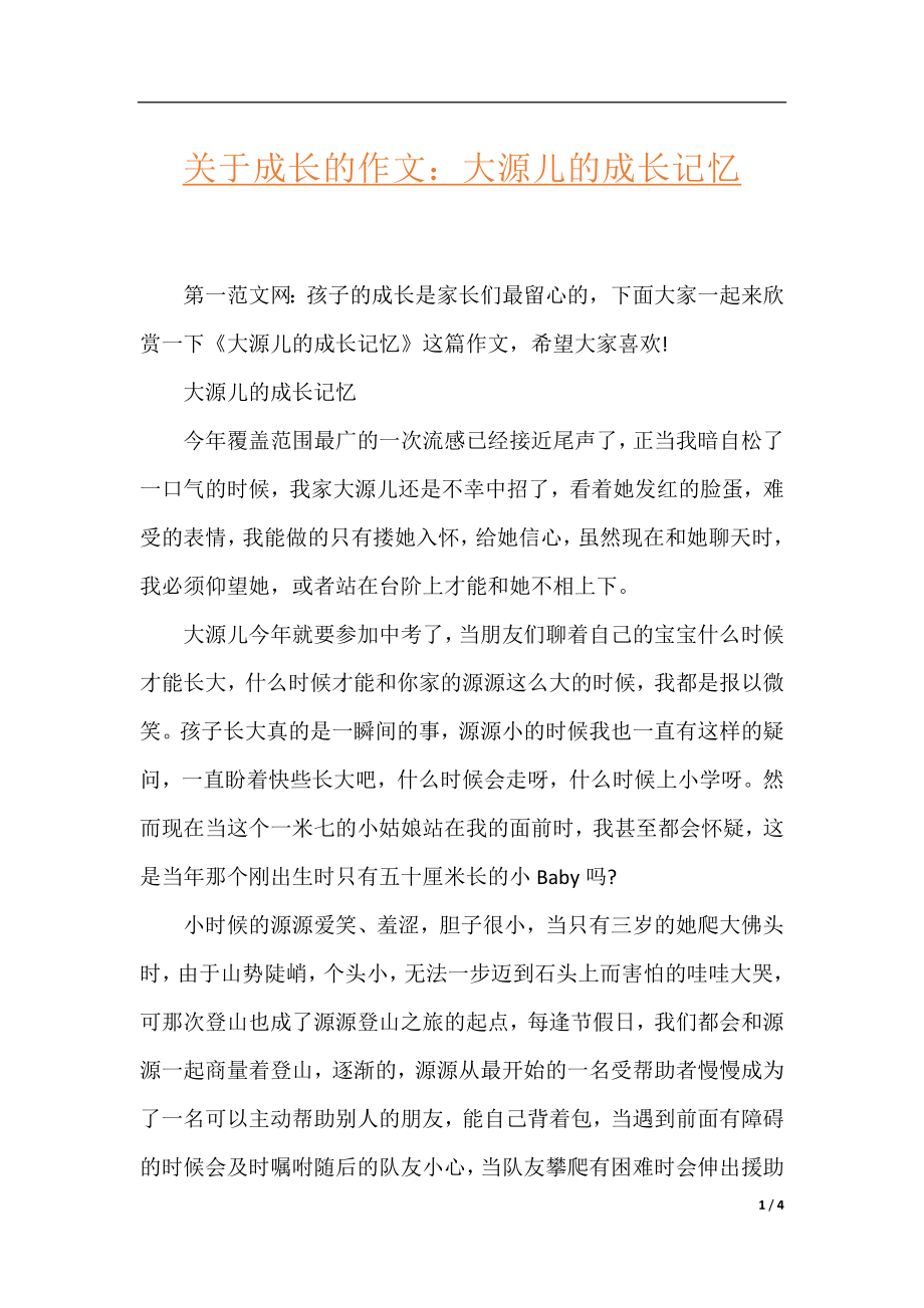 关于成长的作文：大源儿的成长记忆.docx_第1页