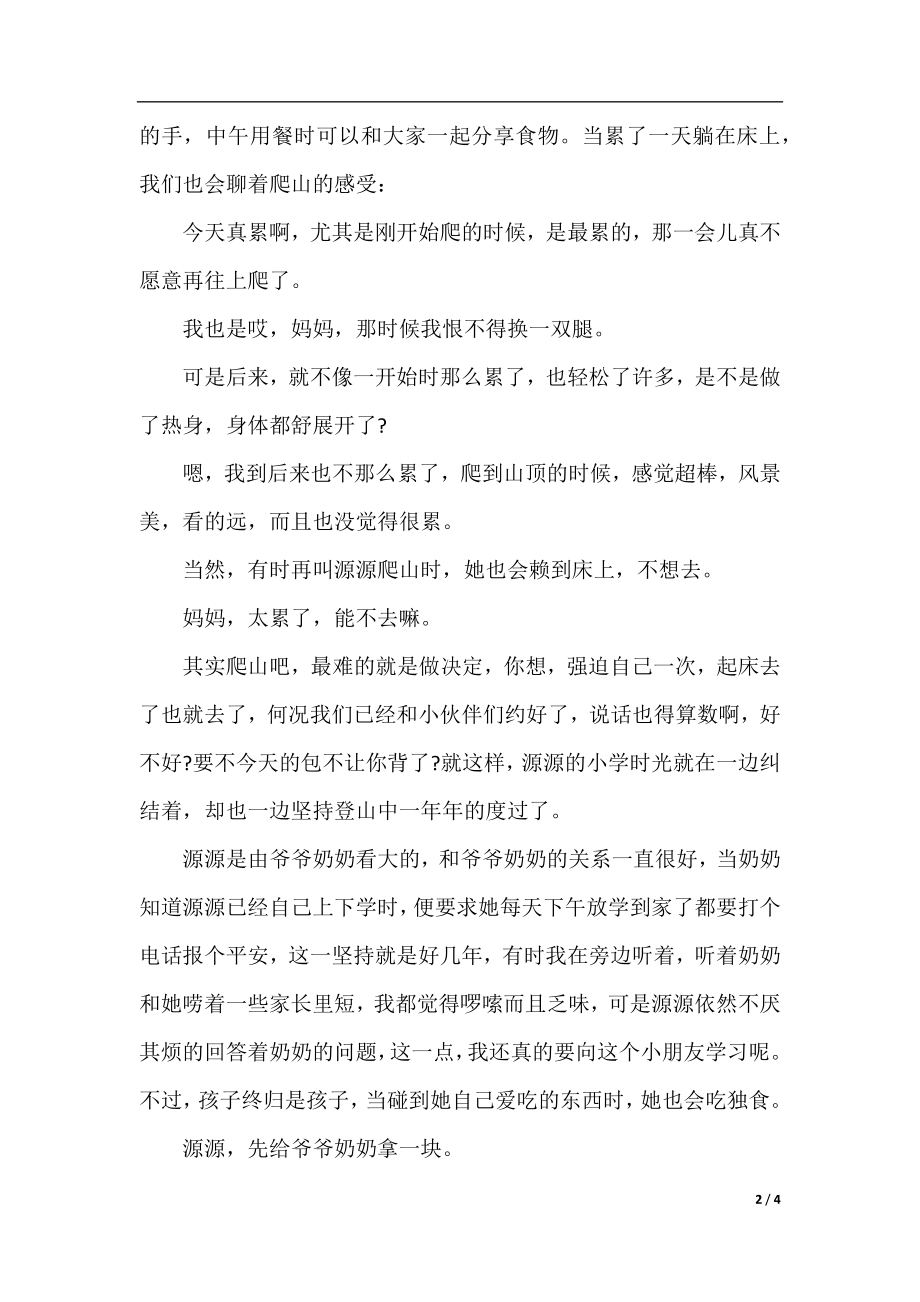 关于成长的作文：大源儿的成长记忆.docx_第2页