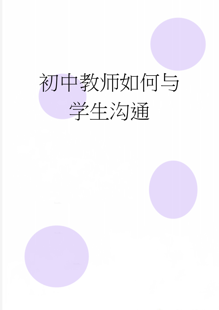 初中教师如何与学生沟通(3页).doc_第1页