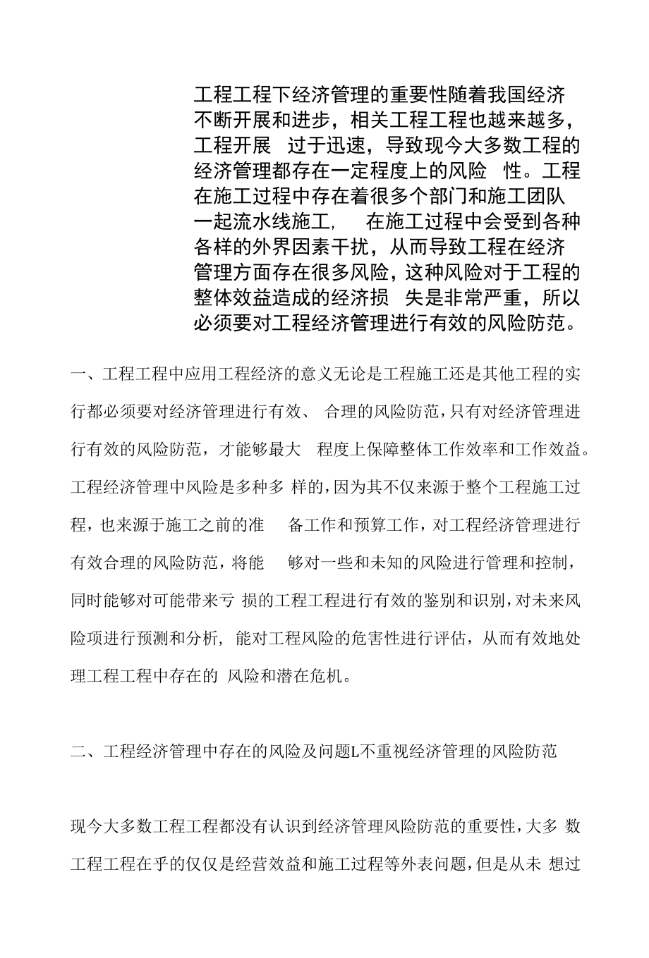 工程项目下经济管理的重要性.docx_第1页