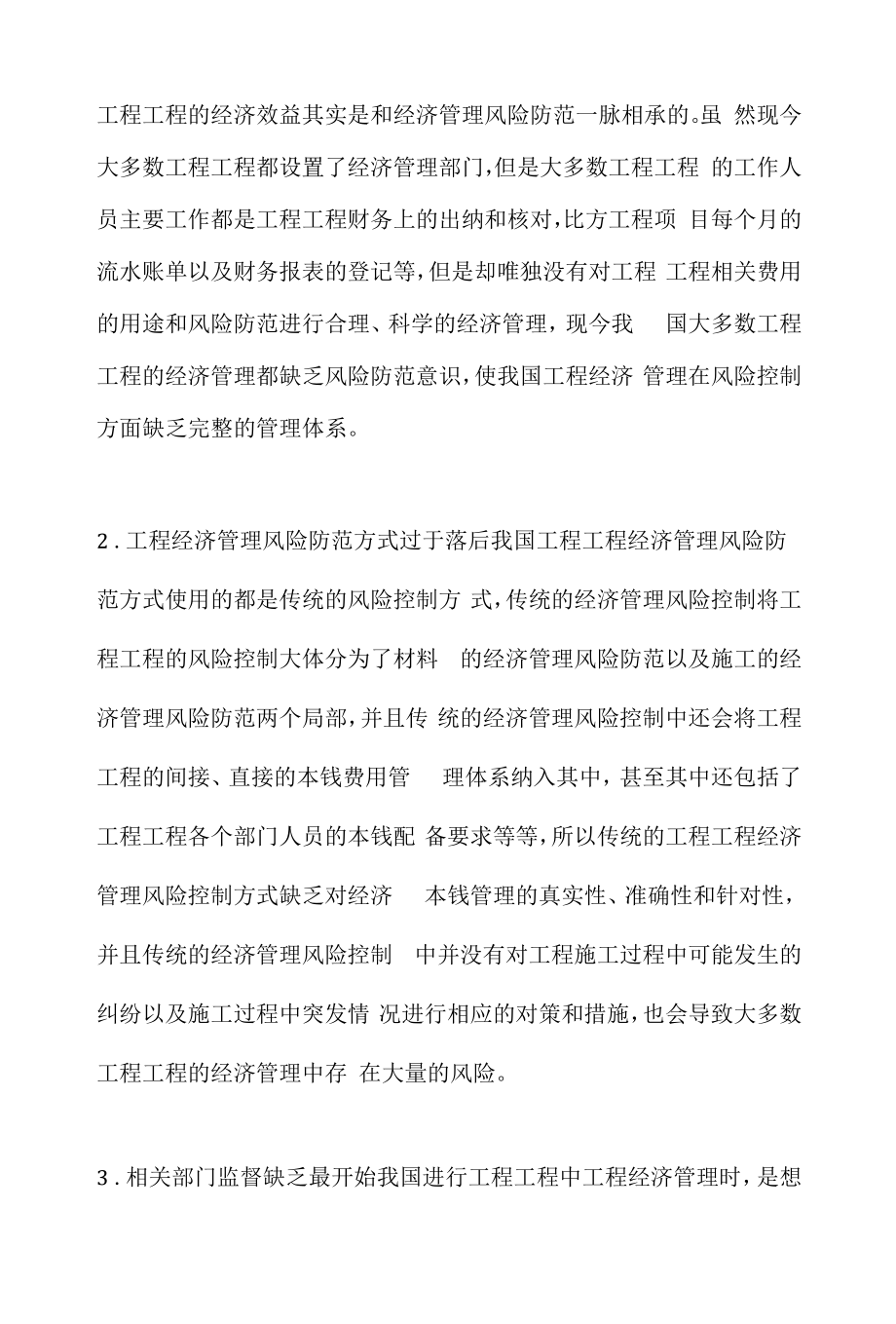 工程项目下经济管理的重要性.docx_第2页