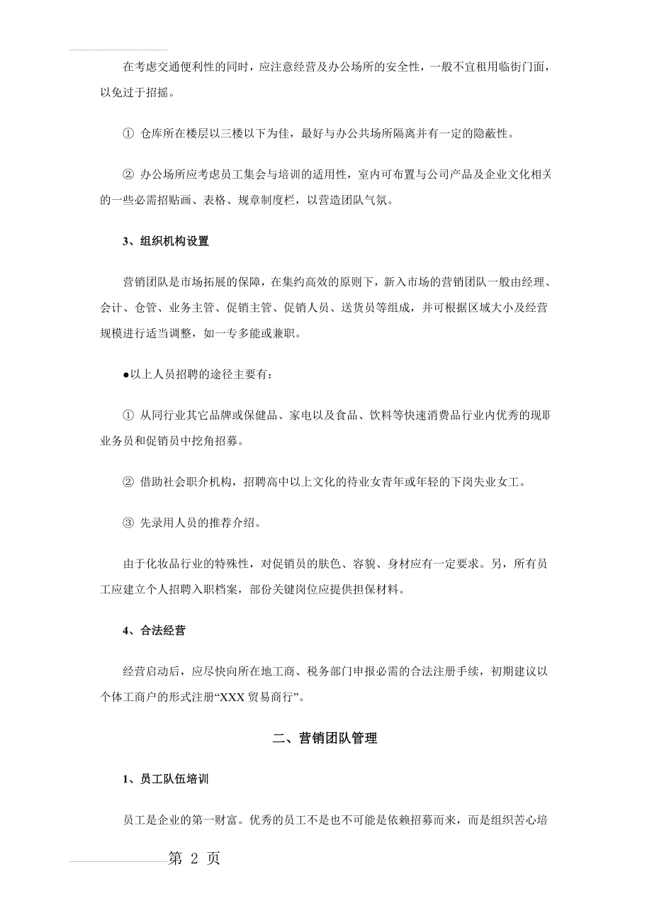 化妆品终端市场启动操作手册(20页).doc_第2页