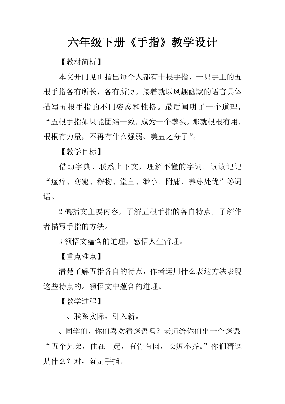 六年级下册手指教学设计.docx_第1页