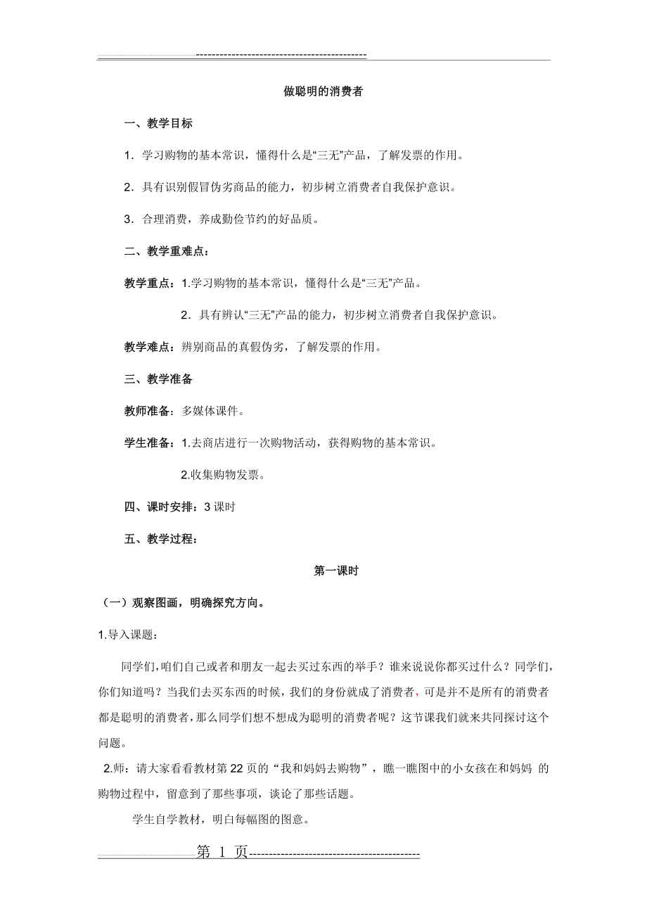 四年级品社《我是聪明的消费者》(6页).doc_第1页