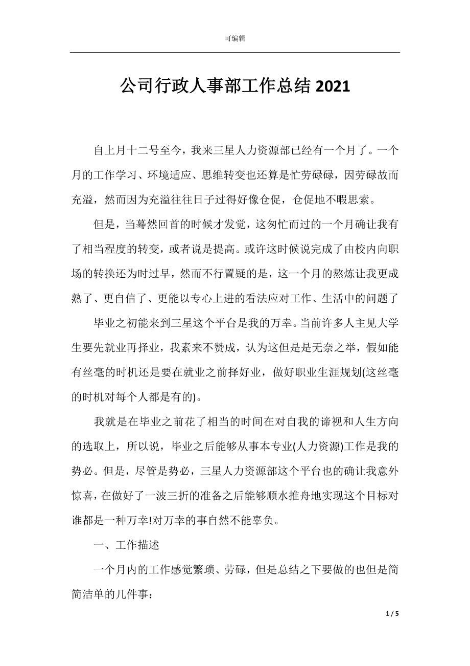 公司行政人事部工作总结2021.docx_第1页