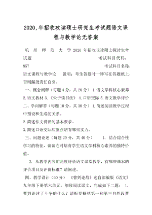 2020,年招收攻读硕士研究生考试题语文课程与教学论无答案.docx