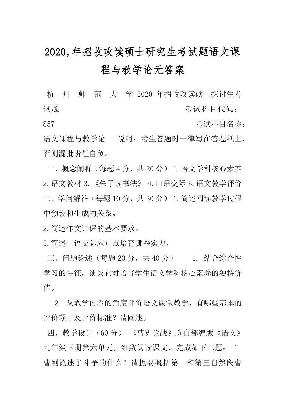 2020,年招收攻读硕士研究生考试题语文课程与教学论无答案.docx_第1页