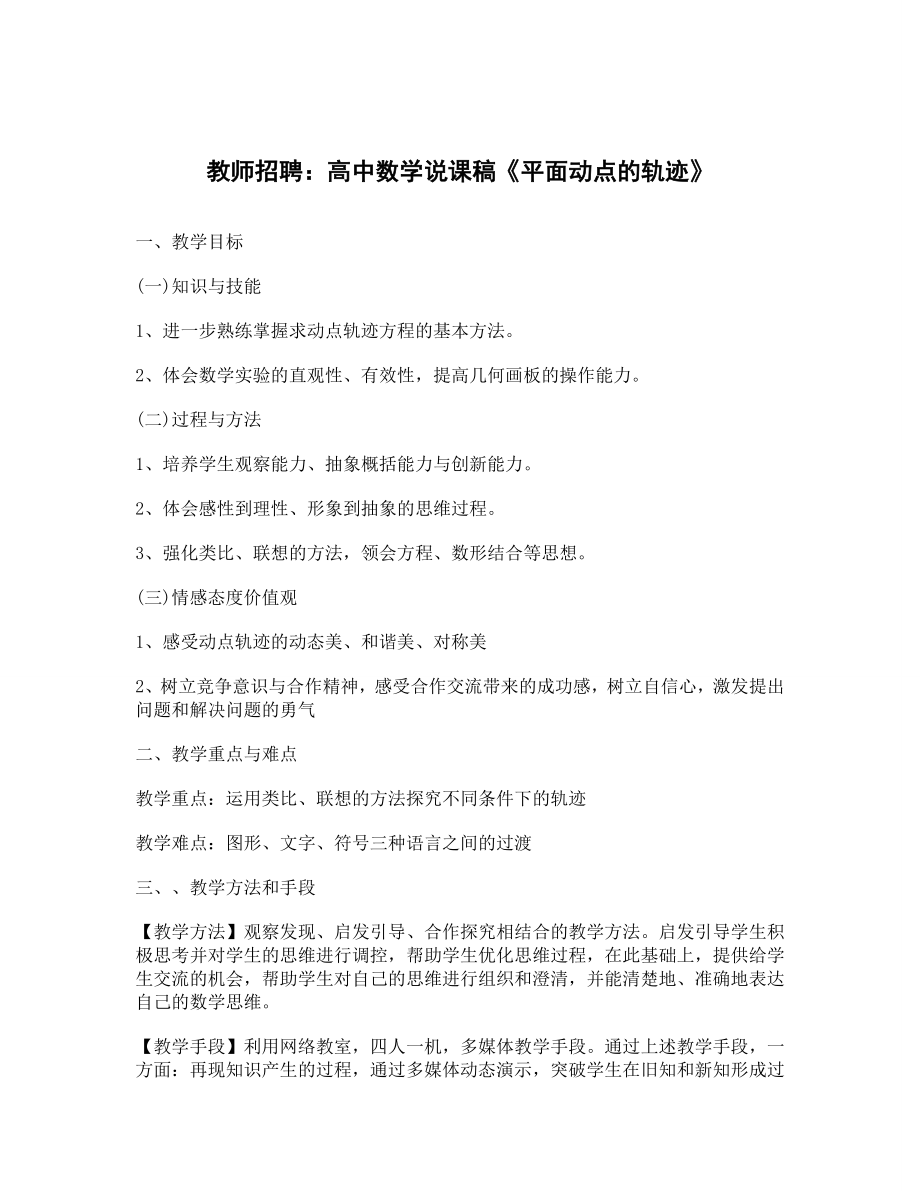 教师招聘高中数学说课稿平面动点的轨迹.doc_第1页