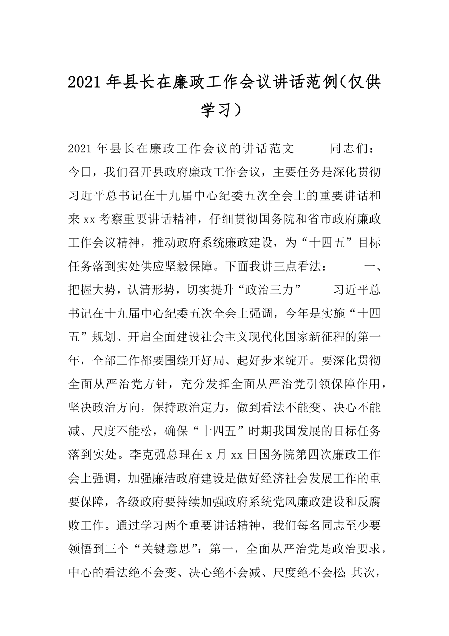 2021年县长在廉政工作会议讲话范例（仅供学习）.docx_第1页