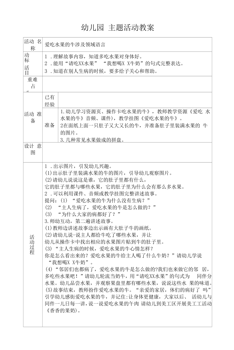 幼儿园学案【爱吃水果的牛】语言.docx_第1页