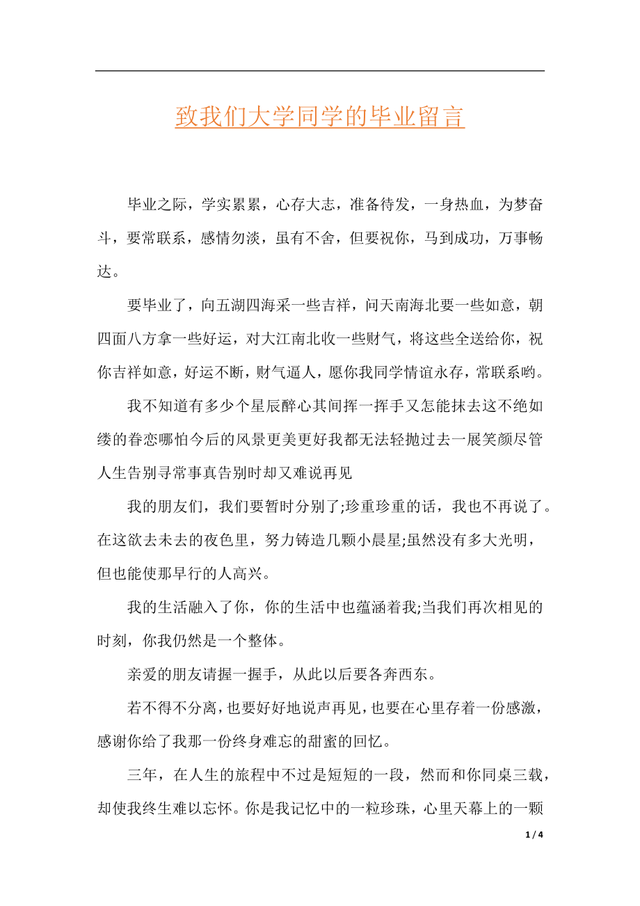 致我们大学同学的毕业留言.docx_第1页